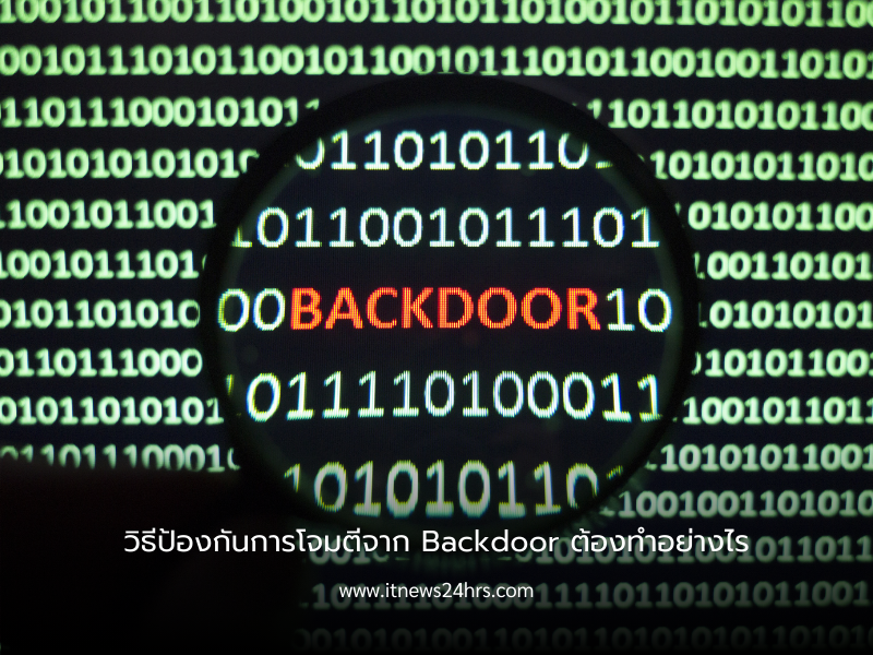 วิธีป้องกันการโจมตีจาก Backdoor ต้องทำอย่างไร