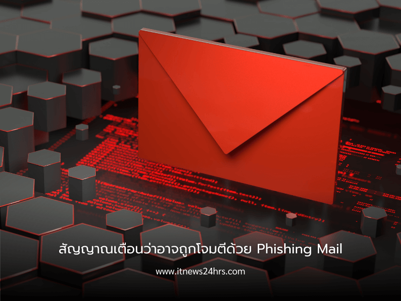 สัญญาณเตือนว่าอาจถูกโจมตีด้วย Phishing Mail