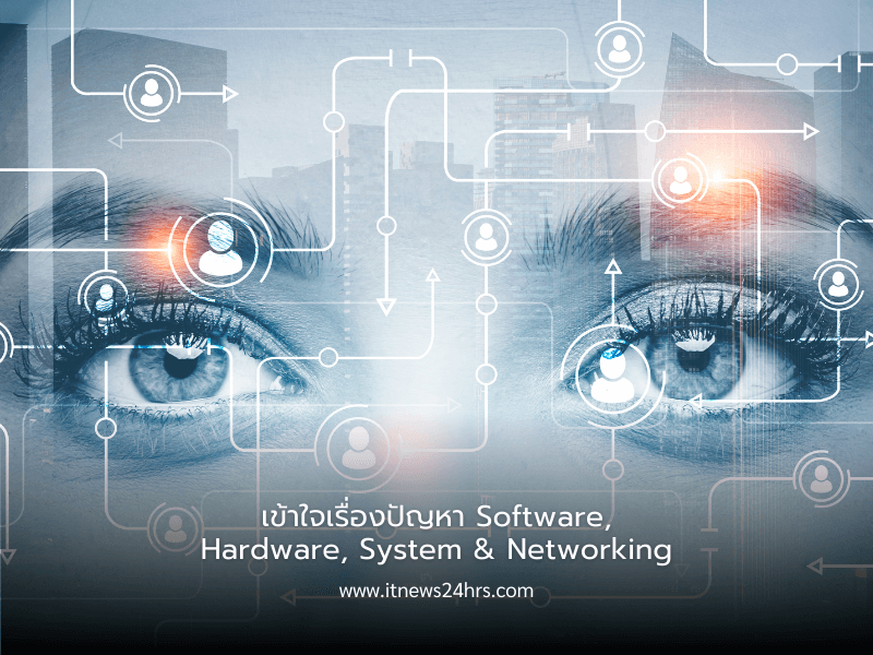 IT Helpdesk เข้าใจเรื่องปัญหา Software, Hardware, System & Networking