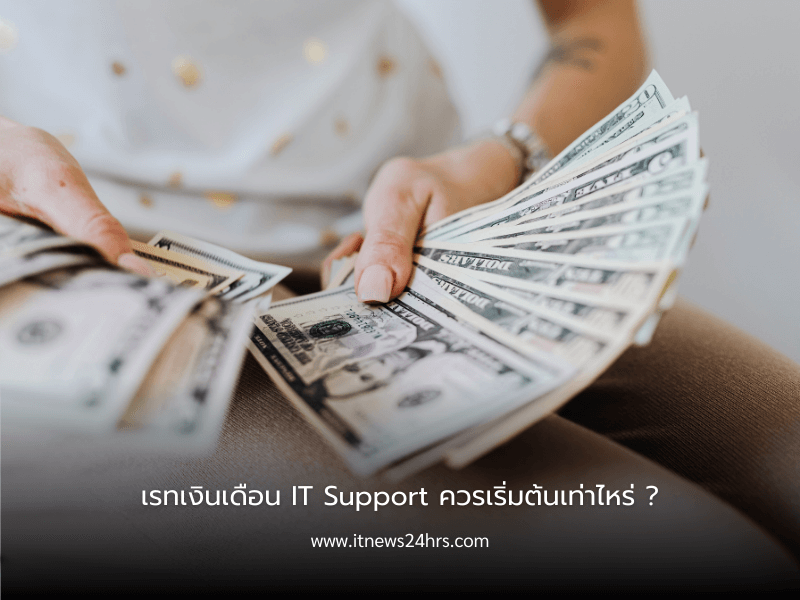 เรทเงินเดือน IT Support ควรเริ่มต้นเท่าไหร่