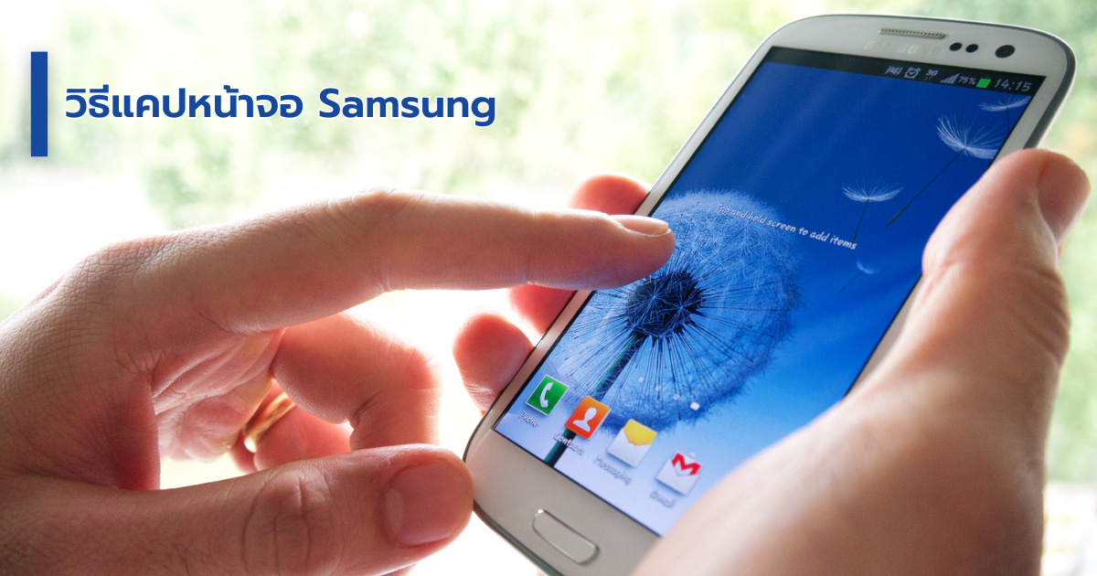 วิธีแคปหน้าจอซัมซุง Samsung Galaxy ทุกรุ่น ต้องทำอย่างไร