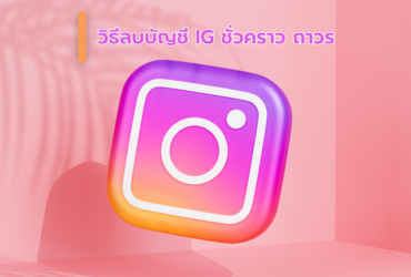 วิธีลบบัญชีไอจี ปิดบัญชี IG ชั่วคราว ถาวร ต้องทำอย่างไรบ้าง