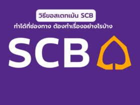 วิธีขอสเตทเม้น SCB ธนาคารไทยพาณิชย์ ต้องทำอย่างไร กี่วันได้