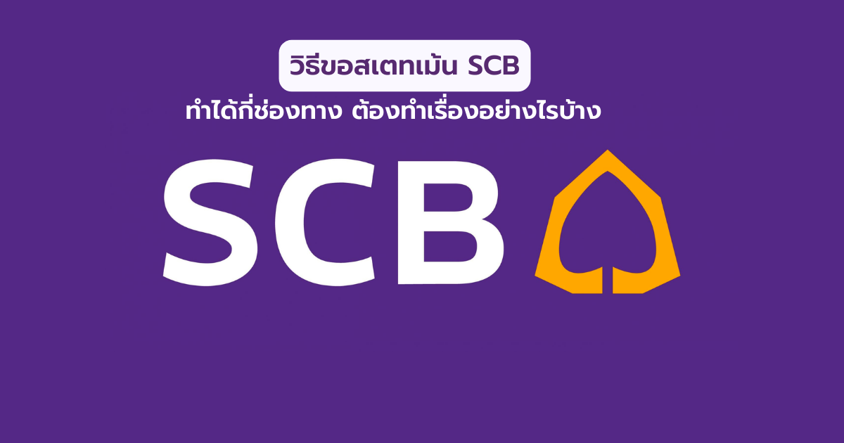 วิธีขอสเตทเม้น SCB ธนาคารไทยพาณิชย์ ต้องทำอย่างไร กี่วันได้