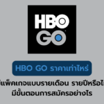 สมัคร HBO GO รายเดือน รายปี ราคาเท่าไหร่