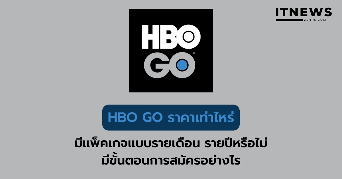 สมัคร HBO GO รายเดือน รายปี ราคาเท่าไหร่