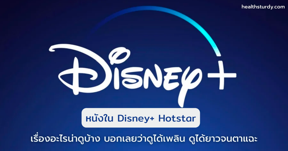 หนังใน Disney+ Hotstar เรื่องอะไรน่าดูบ้าง