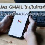 วิธีสมัคร Gmail ใหม่ในโทรศัพท์ แบบง่าย ๆ ต้องทำอย่างไร บอกเลยไม่ต้องใช้เบอร์มือถือ !