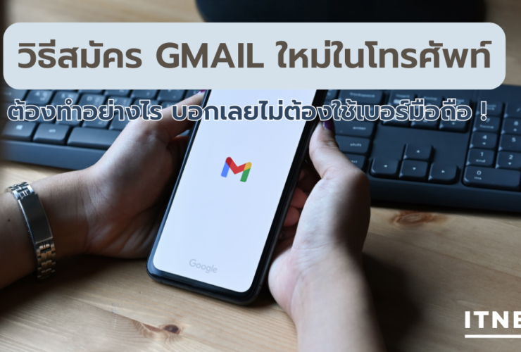 วิธีสมัคร Gmail ใหม่ในโทรศัพท์ แบบง่าย ๆ ต้องทำอย่างไร บอกเลยไม่ต้องใช้เบอร์มือถือ !