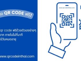 วิธีสร้าง QR Code ด้วย QR Code In Thai
