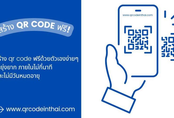 วิธีสร้าง QR Code ด้วย QR Code In Thai