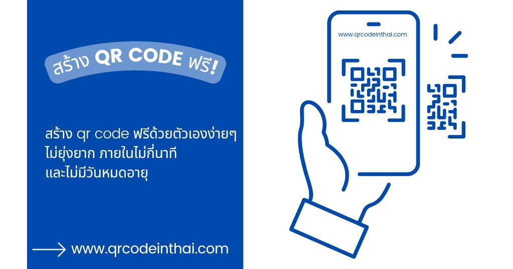 วิธีสร้าง QR Code ด้วย QR Code In Thai