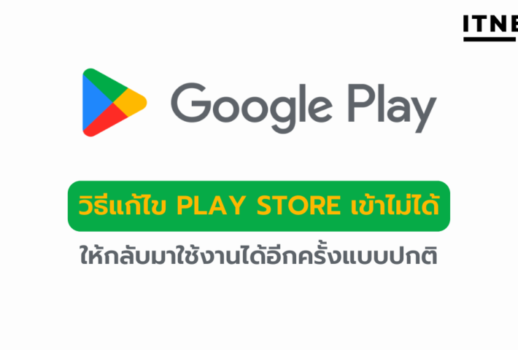 วิธีแก้ไข PLAY STORE เข้าไม่ได้ ต้องทำอย่างไร