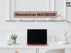 วิธีแคปหน้าจอ Macbook ต้องทำอย่างไร