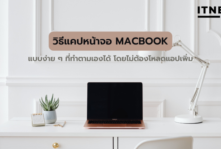 วิธีแคปหน้าจอ Macbook ต้องทำอย่างไร