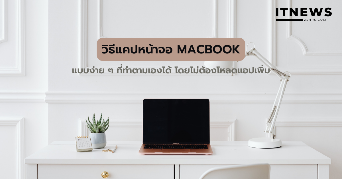 วิธีแคปหน้าจอ Macbook ต้องทำอย่างไร