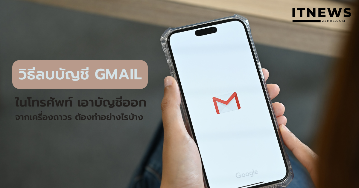 วิธีลบบัญชี Gmail ในโทรศัพท์ถาวร