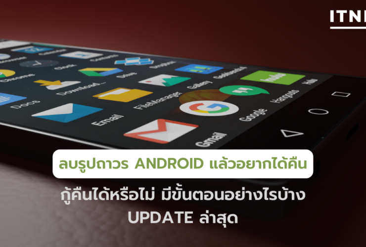 ลบรูปถาวร Android แล้วอยากได้คืน