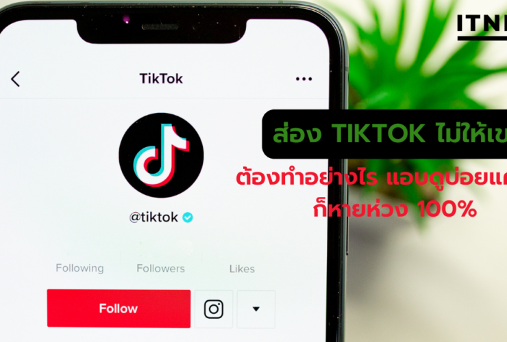 วิธีส่อง TikTok ไม่ให้เขารู้ ต้องทำอย่างไร