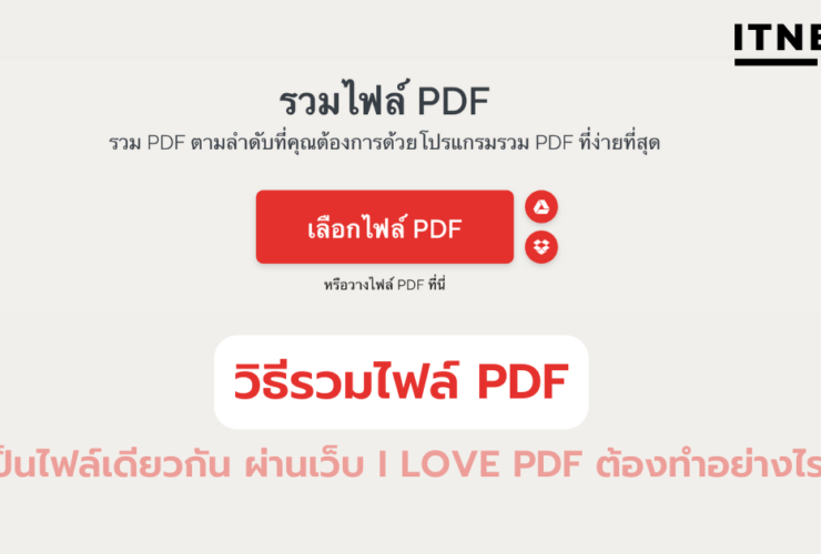 วิธีรวมไฟล์ PDF เป็นไฟล์เดียวกัน ผ่านเว็บ I Love PDF ต้องทำอย่างไร