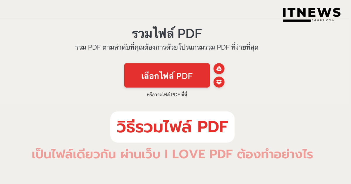 วิธีรวมไฟล์ PDF เป็นไฟล์เดียวกัน ผ่านเว็บ I Love PDF ต้องทำอย่างไร
