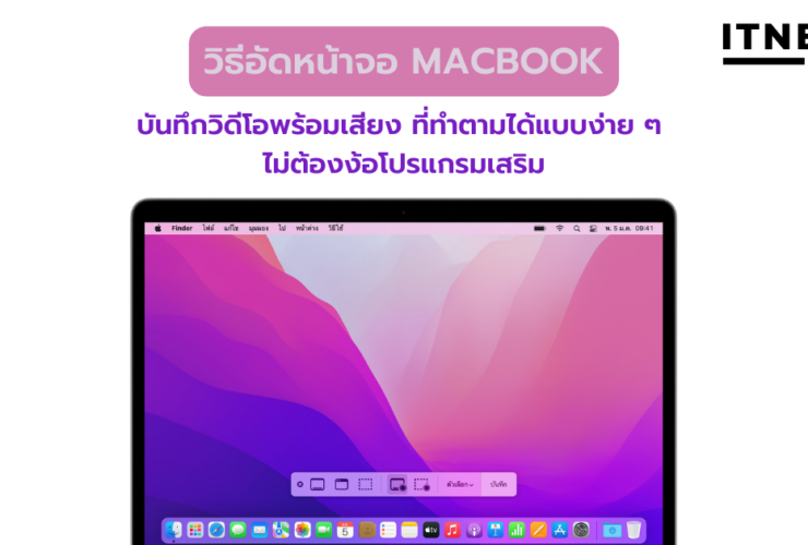 วิธีอัดหน้าจอ Macbook วิดีโอพร้อมเสียง ต้องทำอย่างไร