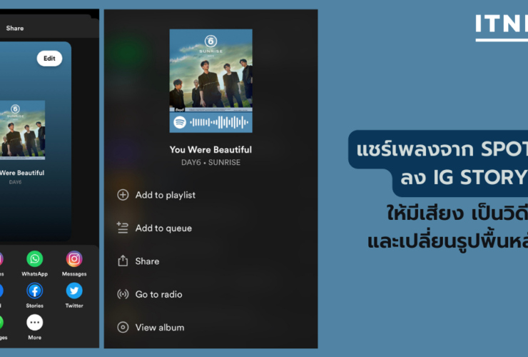 วิธีแชร์เพลงจาก Spotify ลง IG Story ให้มีเสียง