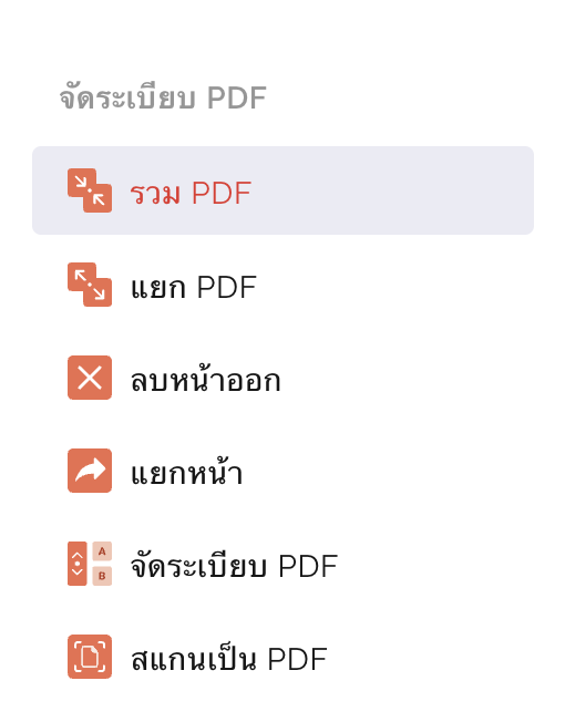 วิธีรวมไฟล์ PDF ด้วยการจัดระเบียบไฟล์