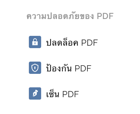 ความปลอดภัยของ PDF