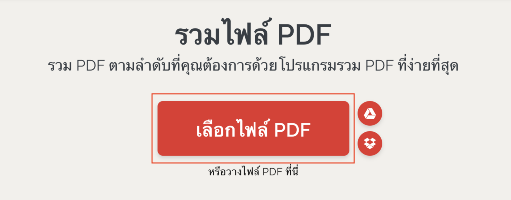 วิธีรวมไฟล์ PDF ขั้นตอน 3