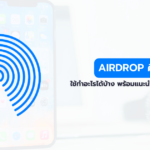 AirDrop คืออะไร ใช้ทำอะไรได้บ้าง