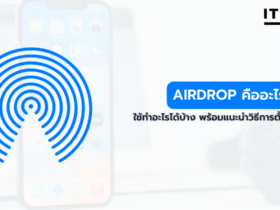 AirDrop คืออะไร ใช้ทำอะไรได้บ้าง