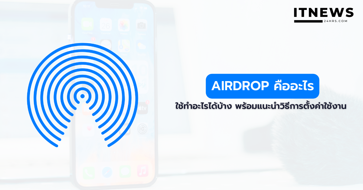 AirDrop คืออะไร ใช้ทำอะไรได้บ้าง
