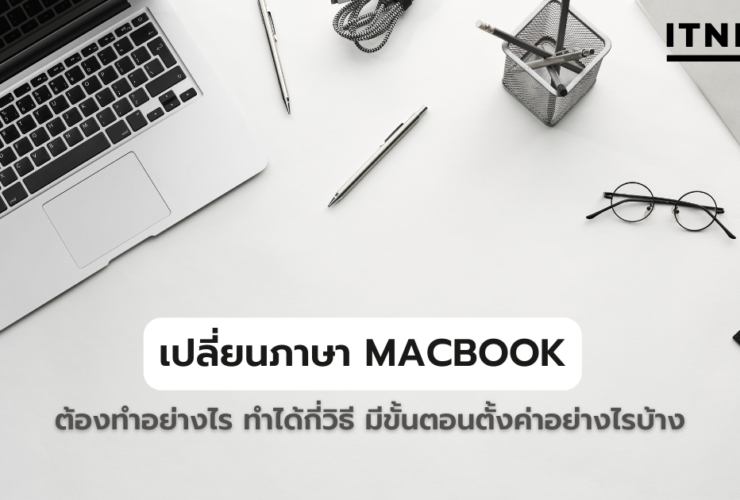 เปลี่ยนภาษา Macbook ต้องทำอย่างไร