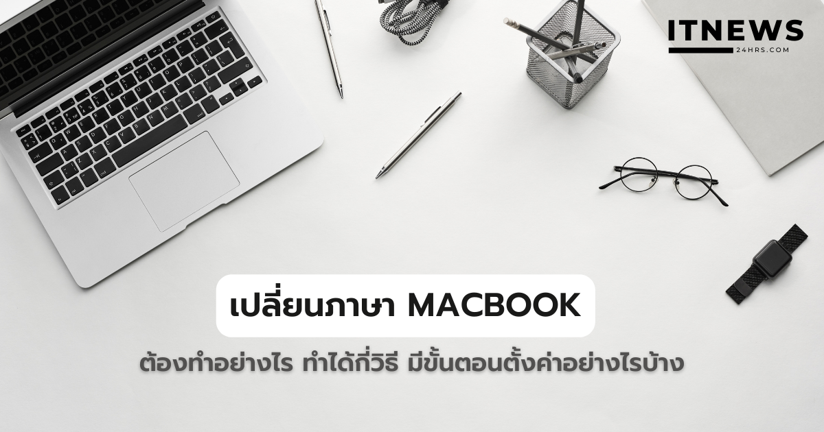เปลี่ยนภาษา Macbook ต้องทำอย่างไร