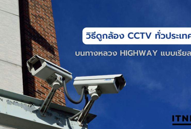 วิธีดูกล้อง CCTV ทั่วประเทศ บนทางหลวง Highway