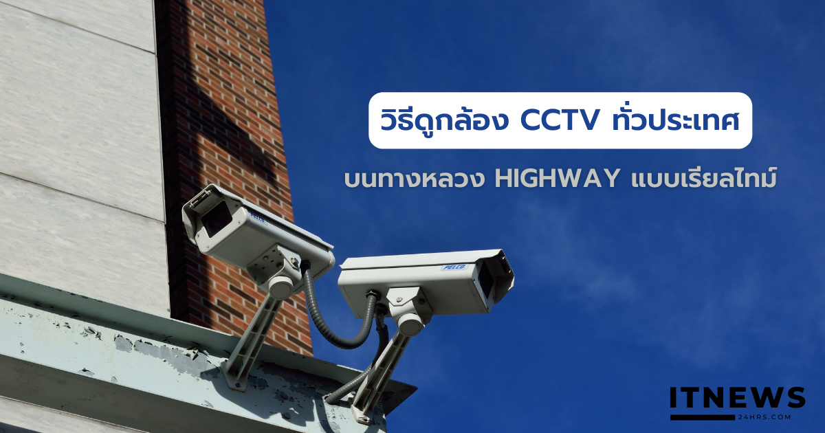 วิธีดูกล้อง CCTV ทั่วประเทศ บนทางหลวง Highway
