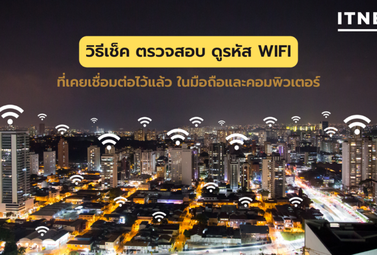 วิธีเช็ค ตรวจสอบ ดูรหัส WIFI