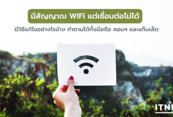 มีสัญญาณ WIFI แต่เชื่อมต่อไม่ได้