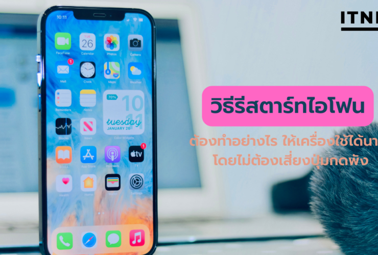 วิธีรีสตาร์ทไอโฟน (Restart iPhone) ต้องทำอย่างไร