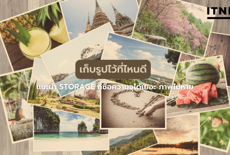 เก็บรูปไว้ที่ไหนดี