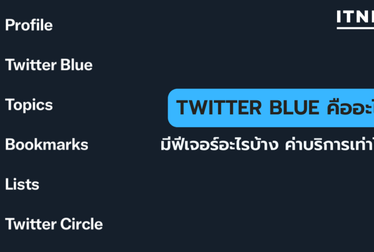 Twitter Blue คืออะไร ราคาเท่าไหร่