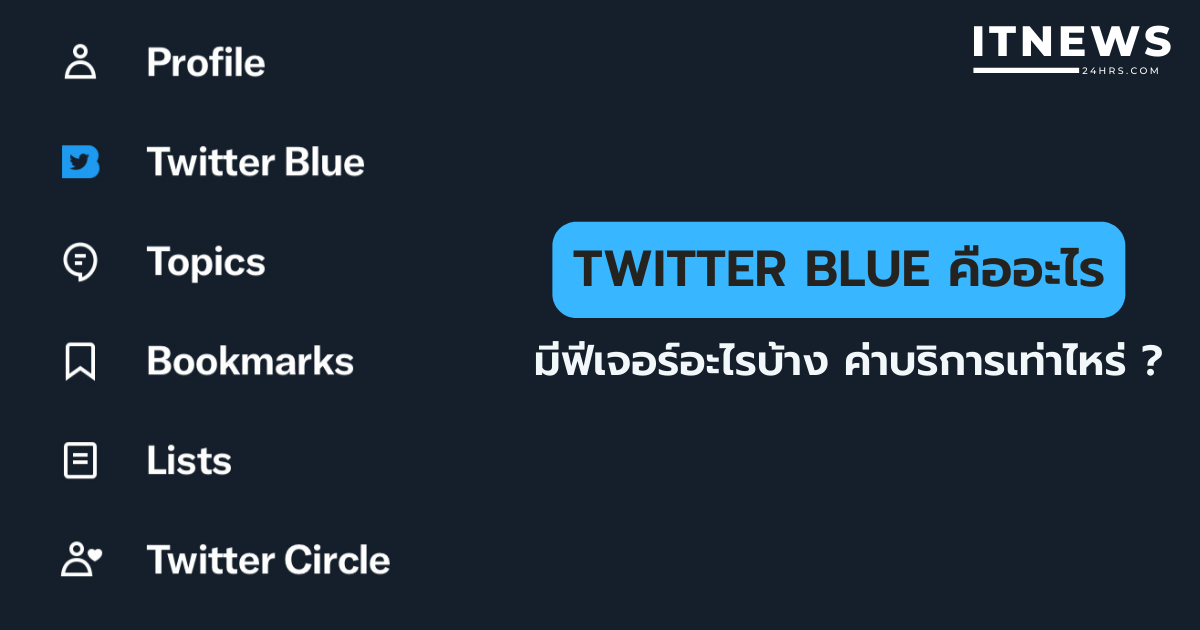 Twitter Blue คืออะไร ราคาเท่าไหร่