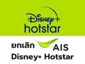 วิธียกเลิก Disney Plus AIS รายเดือน รายปี ต้องทำอย่างไร