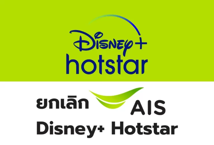 วิธียกเลิก Disney Plus AIS รายเดือน รายปี ต้องทำอย่างไร