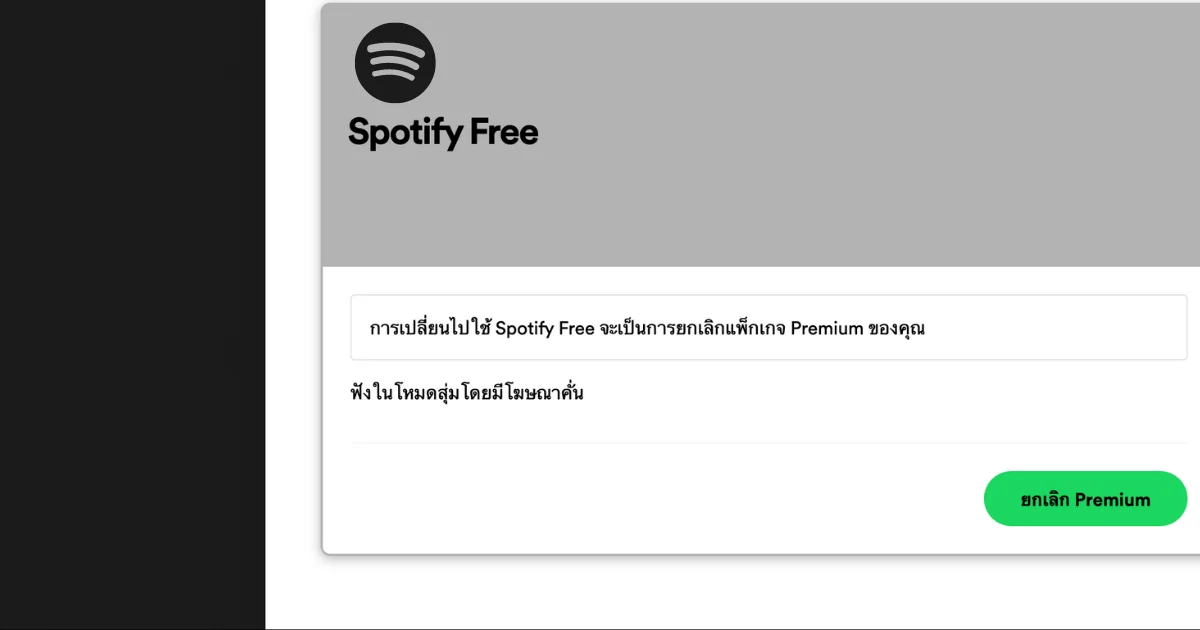 วิธียกเลิก Spotify Premium รายเดือน ต้องทำอย่างไร