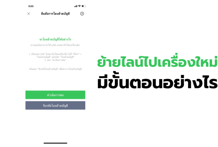 ย้ายไลน์ไปเครื่องใหม่ เพราะเครื่องเก่าพัง ต้องทำอย่างไร