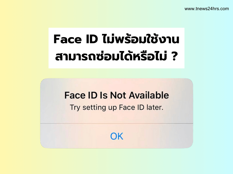 Face ID ไม่พร้อมใช้งาน สามารถซ่อมได้หรือไม่