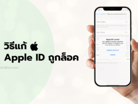 Apple ID ถูกล็อค ใช้งานไม่ได้