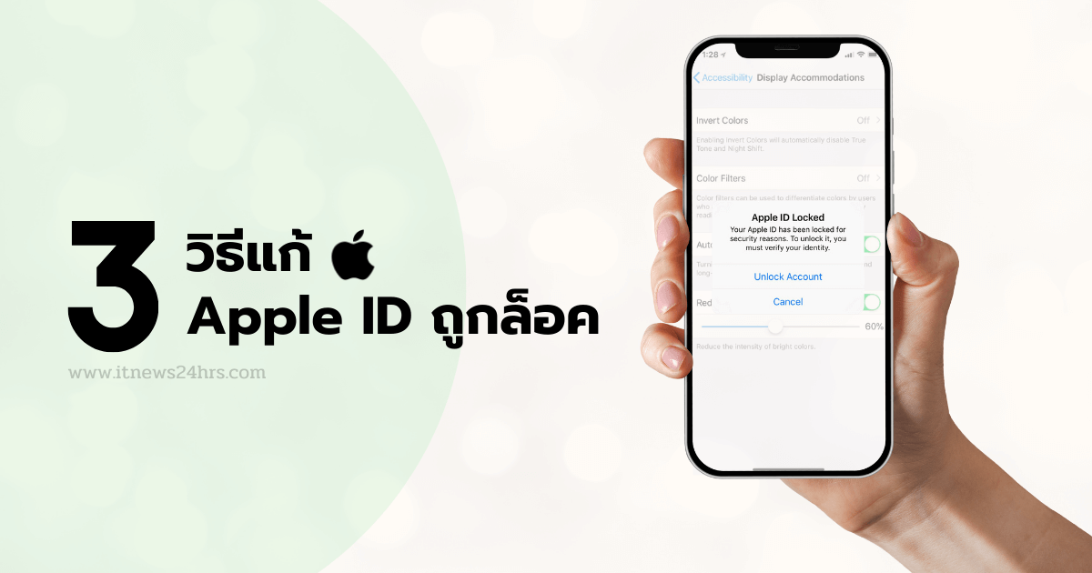 Apple ID ถูกล็อค ใช้งานไม่ได้